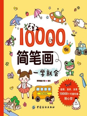 cover image of 10000例简笔画一学就会